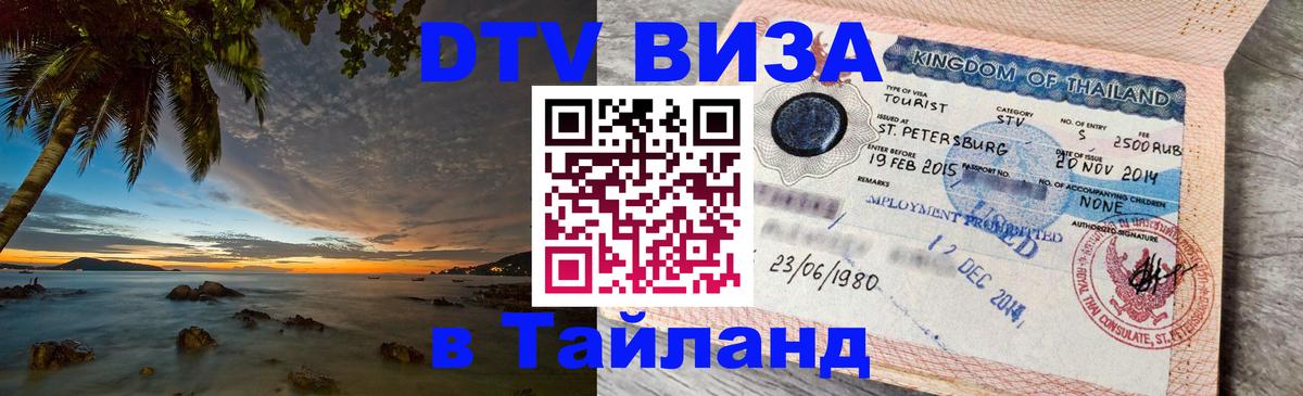Стоимость и условия DTV визы — оформление в Таиланд под ключ - Нальчик 