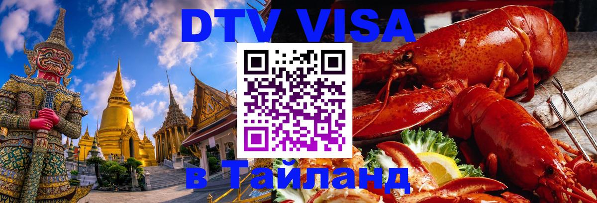 Destination Thailand Visa (DTV виза) Нальчик 