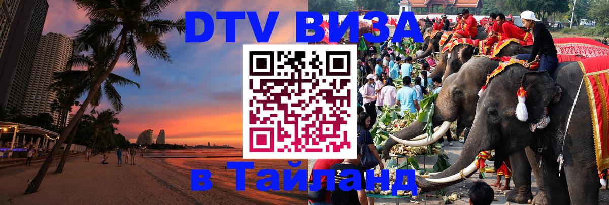 DTV Visa Тайланд купить 